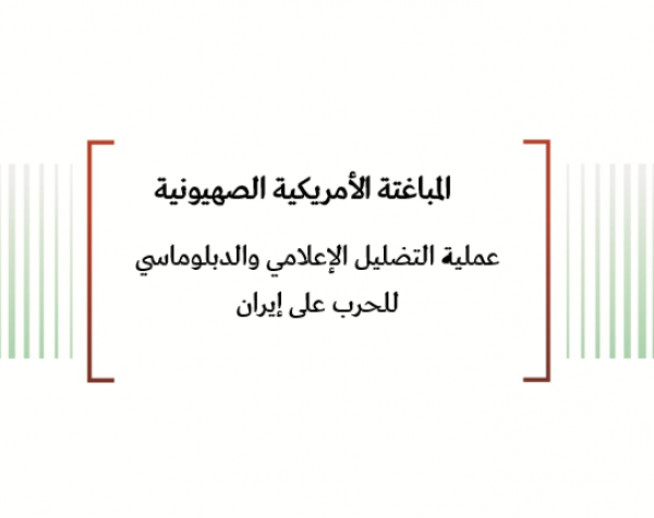 تحليل السياسات: المباغتة الأمريكية الصهيونية - عملية التضليل الإعلامي والدبلوماسي للحرب على إيران 