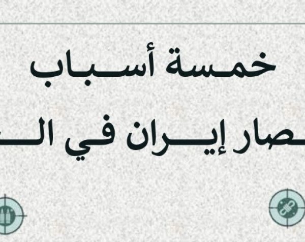 خمسة أسباب لانتصار إيران في الحرب