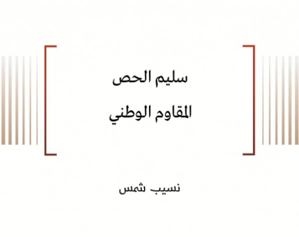 بروفايل شخصية: سليم الحص - المقاوم الوطني