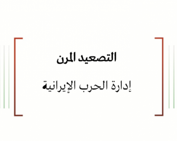  تحليل السياسات: التصعيد المرن - إدارة الحرب الإيرانية