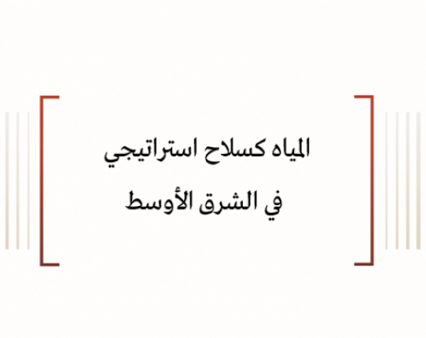 المياه كسلاح استراتيجي في الشرق الأوسط
