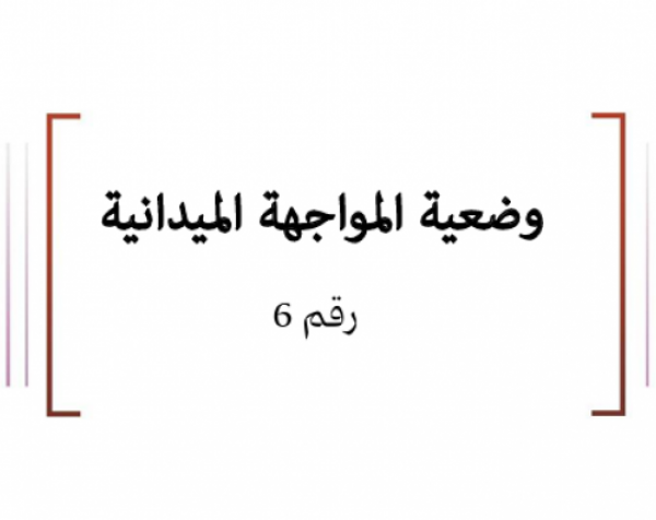 وضعية المواجهة الميدانية (6) 