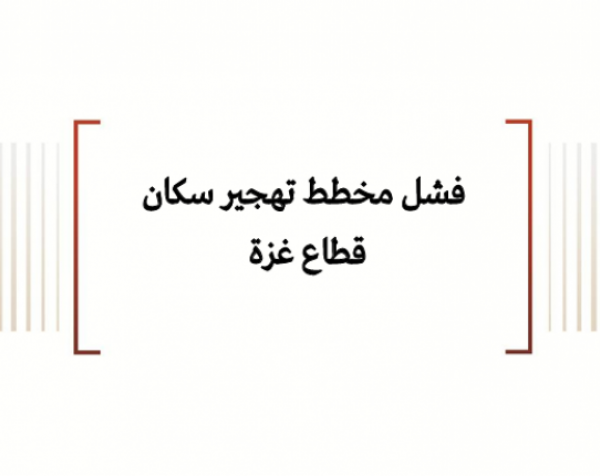 فشل مخطط تهجير سكان قطاع غزة