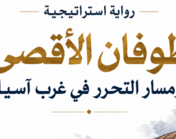 رواية استراتيجية: طوفان الأقصى - ومسار التحرر في غرب آسيا*