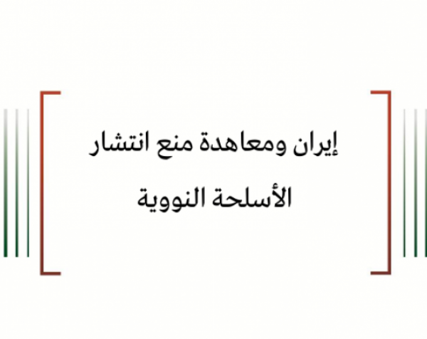 مترجم: إيران ومعاهدة منع انتشار الأسلحة النووية