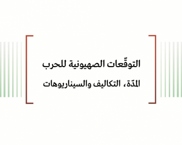 ورقة عمل: التوقّعات الصهيونية للحرب المدّة، التكاليف والسيناريوهات