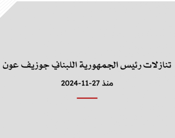 ملف معلومات: تنازلات رئيس الجمهورية اللبناني جوزيف عون منذ 27-11-2024