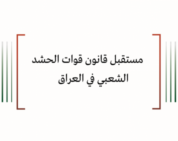 مترجم: مستقبل قانون قوات الحشد الشعبي في العراق