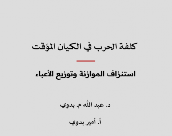 دراسة: كلفة الحرب في الكيان المؤقت - استنزاف الموازنة وتوزيع الأعباء