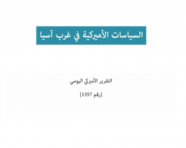 التقرير اليومي رقم 1357: السياسات الأميركية في غرب آسيا