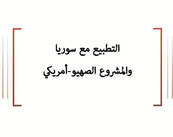 ورقة سياسية: التطبيع مع سوريا والمشروع الصهيو-أمريكي