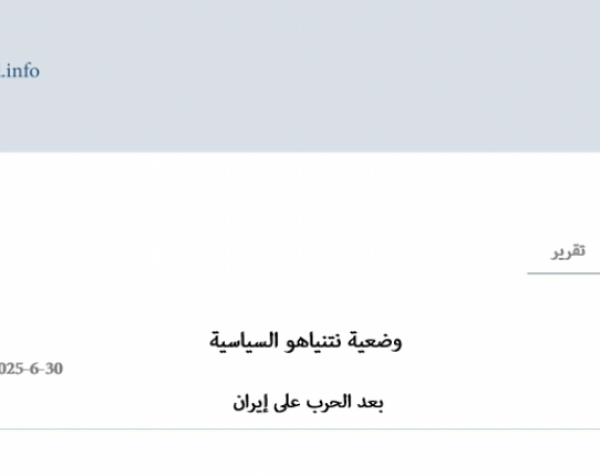 وضعية نتنياهو السياسية  بعد الحرب على إيران