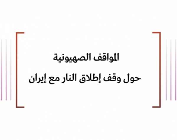 المواقف الصهيونية حول وقف إطلاق النار مع إيران