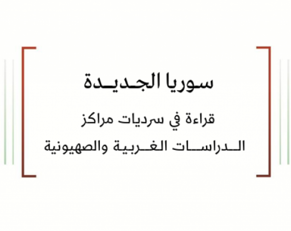 تحليل السياسات: سوريا الجديدة - قراءة في سرديات مراكز الدراسات الغربية والصهيونية