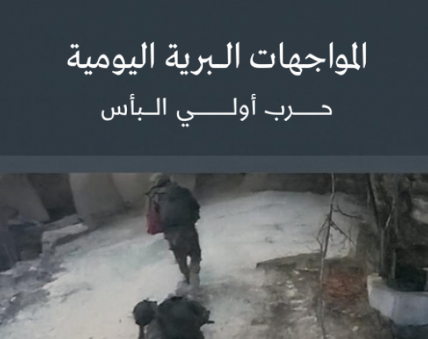 ملف توثيقي: المواجهات البرية اليومية - حرب أولي البأس
