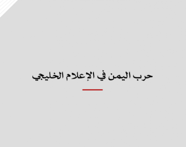 تحليل إعلامي: حرب اليمن في الإعلام الخليجي