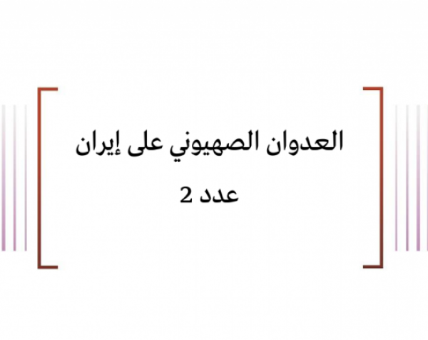 تقييم وضعية: العدوان الصهيوني على إيران عدد 2