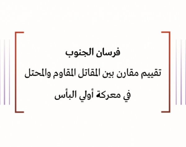 ورقة تحليلية: فرسان الجنوب - تقييم مقارن بين المقاتل المقاوم والمحتل في معركة أولي البأس