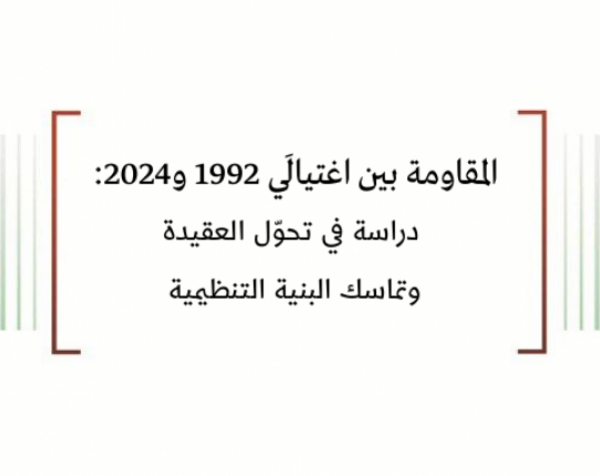 دراسة مقارنة: المقاومة بين اغتيالَي 1992 و2024: دراسة في تحوّل العقيدة وتماسك البنية التنظيمية