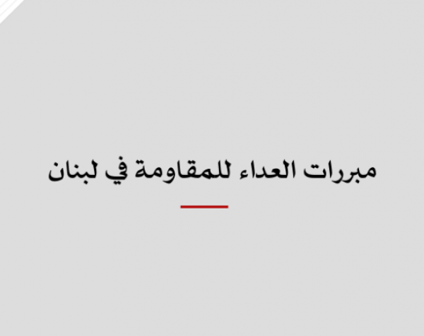 ورقة عمل: مبررات العداء للمقاومة في لبنان