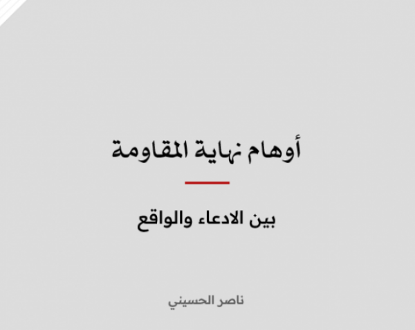تحليل إعلامي: أوهام نهاية المقاومة - بين الادعاء والواقع