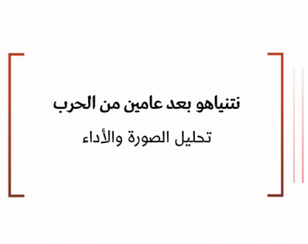 تحليل إعلامي: نتنياهو بعد عامين من الحرب تحليل الصورة والأداء