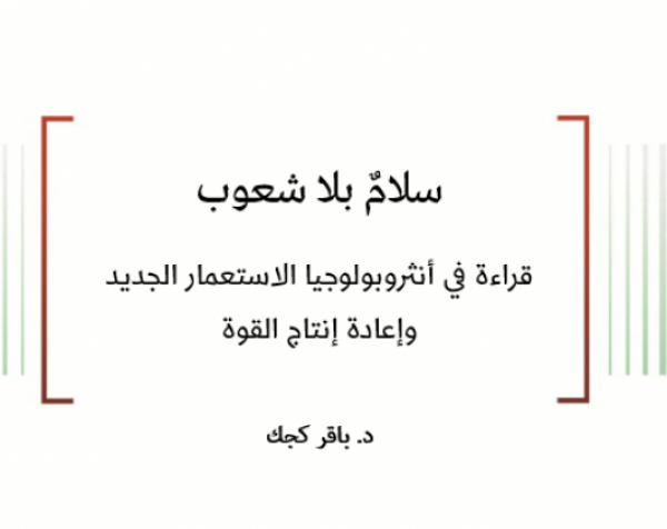 ورقة عمل: سلامٌ بلا شعوب - قراءة في أنثروبولوجيا الاستعمار الجديد وإعادة إنتاج القوة