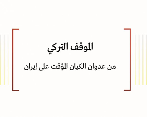 استطلاع رأي الخبراء: الموقف التركي - من عدوان الكيان المؤقت على إيران 