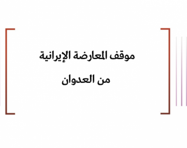 ملف معلومات: موقف المعارضة الإيرانية من العدوان