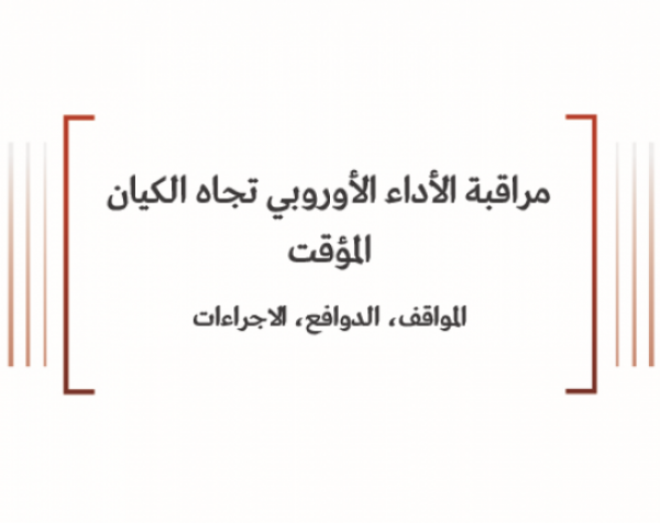 ورقة سياسية: مراقبة الأداء الأوروبي تجاه الكيان المؤقت المواقف، الدوافع، الاجراءات
