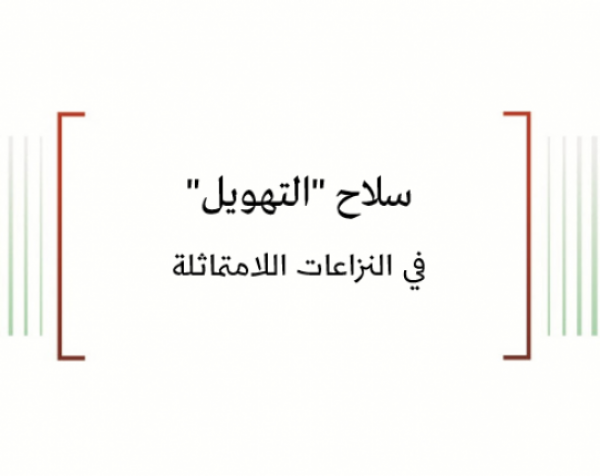 ورقة عمل: سلاح "التهويل" في النزاعات اللامتماثلة