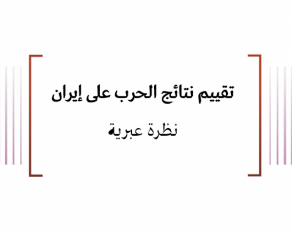  تقييم نتائج الحرب على إيران نظرة عبرية
