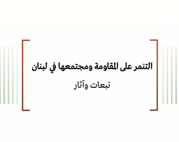 ورقة عمل: التنمر على المقاومة ومجتمعها في لبنان - تبعات وآثار 