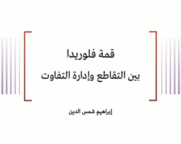 ورقة تحليلية: قمة فلوريدا بين التقاطع وإدارة التفاوت
