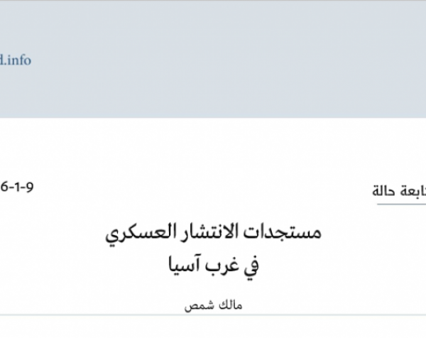 متابعة حالة: مستجدات الانتشار العسكري في غرب آسيا