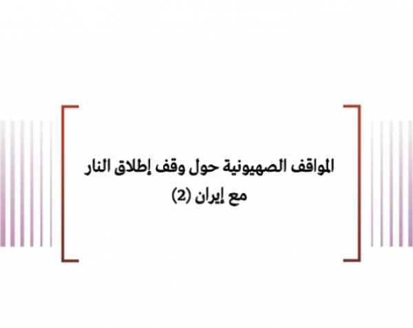 المواقف الصهيونية حول وقف إطلاق النار مع إيران (2)
