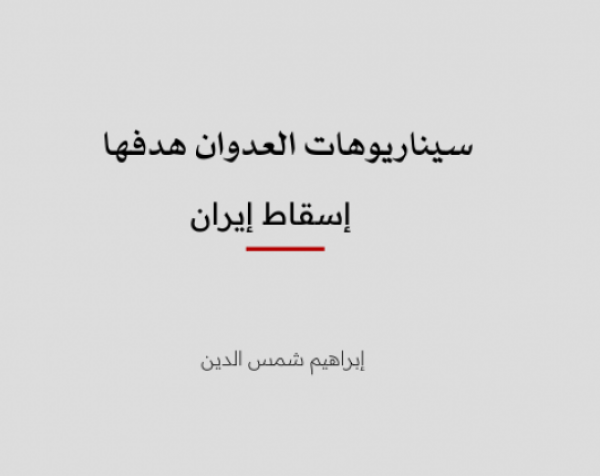 ورقة تحليلية: سيناريوهات العدوان هدفها إسقاط إيران