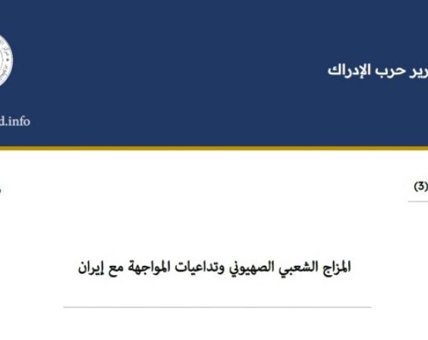 سلسلة حرب الادراك (3): المزاج الشعبي الصهيوني وتداعيات المواجهة مع إيران