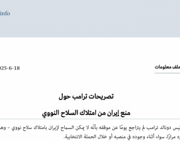 ملف معلومات: تصريحات ترامب حول منع إيران من امتلاك السلاح النووي