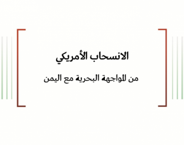 تحليل السياسات: الانسحاب الأمريكي من المواجهة البحرية مع اليمن