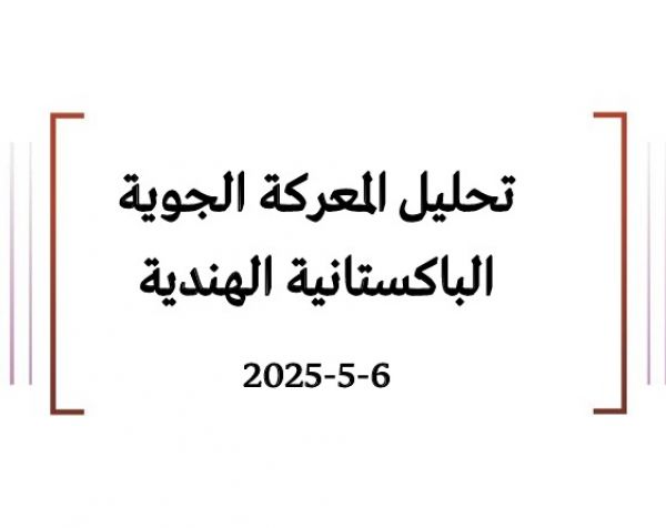 تحليل المعركة الجوية الباكستانية الهندية 6-5-2025