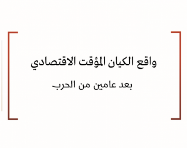 واقع الكيان المؤقت الاقتصادي بعد عامين من الحرب