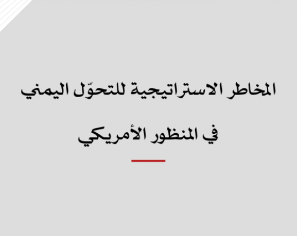 خلاصة موجزة: المخاطر الاستراتيجية للتحوّل اليمني في المنظور الأمريكي