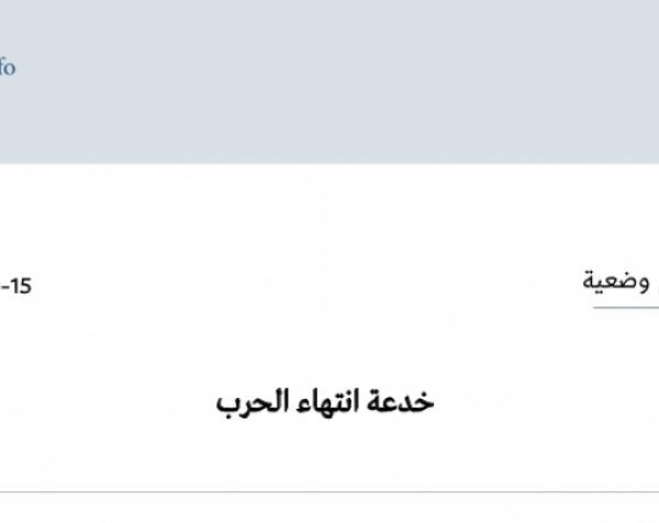 تقييم وضعية: خدعة انتهاء الحرب