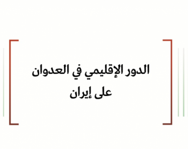 ورقة عمل: الدور الإقليمي في العدوان على إيران