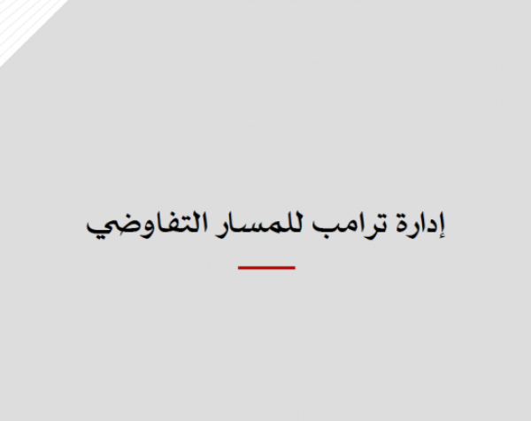 ورقة سياسية: إدارة ترامب للمسار التفاوضي