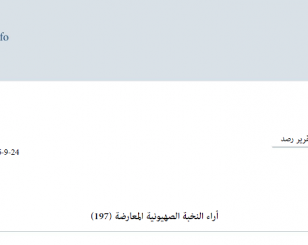 تقرير رصد: آراء النخبة الصهيونية المعارضة 23-09-2026