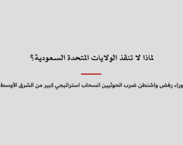 لماذا لا تنقذ الولايات المتحدة السعودية؟ وراء رفض واشنطن ضرب الحوثيين انسحاب استراتيجي كبير من الشرق الأوسط