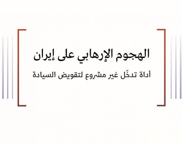 ورقة قانونية: الهجوم الإرهابي على إيران - أداة تدخّل غير مشروع لتقويض السيادة