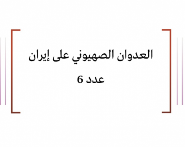  تقييم وضعية: العدوان الصهيوني على إيران عدد 6